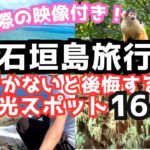 【石垣島観光】初めての石垣島旅行におすすめの観光スポット16選をご紹介します！行かないと後悔する人気スポットを厳選！