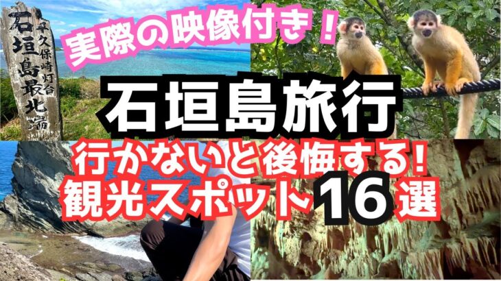 【石垣島観光】初めての石垣島旅行におすすめの観光スポット16選をご紹介します！行かないと後悔する人気スポットを厳選！