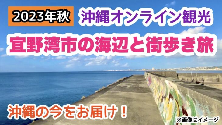 【沖縄オンライン観光】宜野湾市の海辺と街歩き旅 2023年11月「沖縄旅行情報」