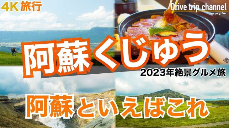 【大人の国内旅行】阿蘇ならここ！肉がエロいほど美味い　白川水源に中岳火口に草千里に温泉と欲張ってみた！　九州ドライブ旅33 Japan travel subtitle