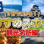 【3分でわかる！】熊本おすすめスポット5選 〜観光名所編〜