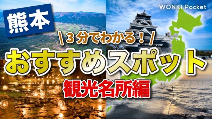 【3分でわかる！】熊本おすすめスポット5選 〜観光名所編〜