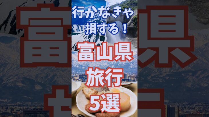 富山県 旅行 5選 ,  行かなきゃ損する 富山 おすすめ観光