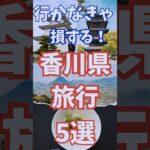 香川県 旅行 5選 , 行かなきゃ損する 香川 おすすめ観光 #shorts #short