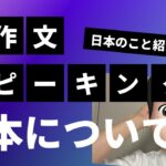 【スピーキング対策】日本のことを英語で紹介できますか？