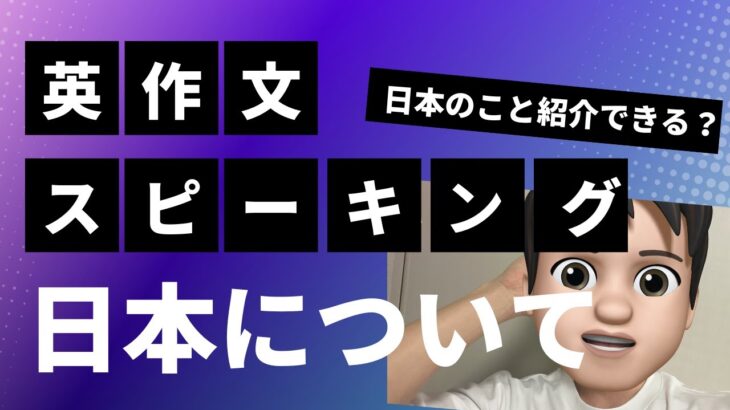 【スピーキング対策】日本のことを英語で紹介できますか？