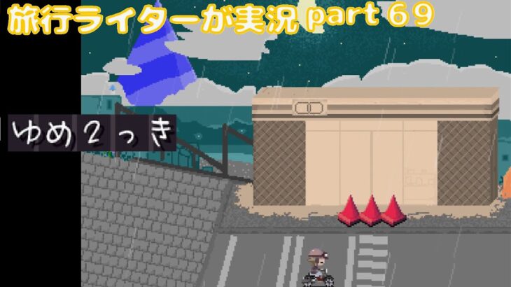 『ゆめ2っきオンライン』を旅行ライターが実況part69