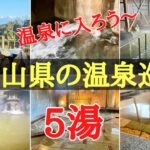 富山県の温泉巡り5湯の紹介#絶景#おすすめ #旅行、2023年11月5日〜6日に富山県をぶらり旅した時に入った温泉5湯の紹介です。