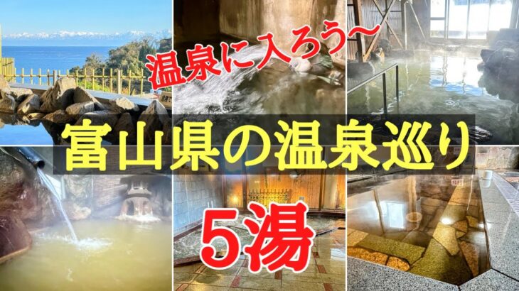 富山県の温泉巡り5湯の紹介#絶景#おすすめ #旅行、2023年11月5日〜6日に富山県をぶらり旅した時に入った温泉5湯の紹介です。