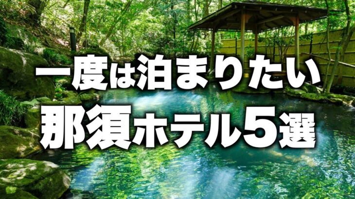 【本気で厳選】栃木県那須エリアの旅行やデートおすすめホテル！人気旅館5選