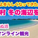 【沖縄オンライン観光】恩納村 海辺を歩く旅 谷茶前の浜「沖縄旅行情報」