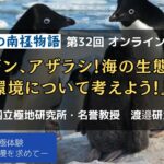 【南極講座／読売旅行オンラインイベント】『ペンギン、アザラシ！海の生態系から環境について考えよう！』