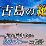 【ブルーの絶景】宮古島の絶景11選！一生に一度は行って欲しい絶景の島！