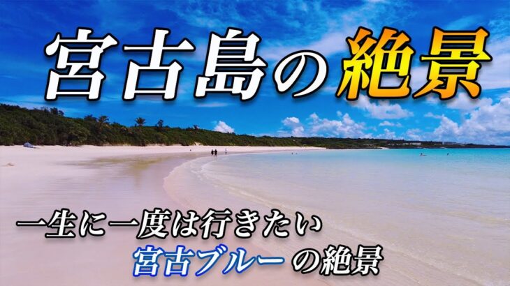 【ブルーの絶景】宮古島の絶景11選！一生に一度は行って欲しい絶景の島！