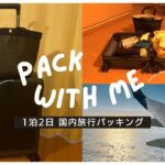 【パッキング】1泊2日国内旅行に行くときの荷物とパッキング方法✈️