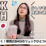 【パッキング】関西女ひとりで夜行バス2泊４日開運・推し活・遠征旅行⛩️海外パッキングのプロが、リュックひとつで当日パッキング！