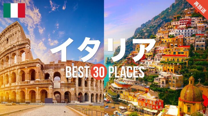【イタリア旅行】 絶対に訪れるべきおすすめイタリア観光スポット30選！【フィレンツェ・ヴェネツィア・青の洞窟】イタリアの絶景