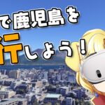 【Google Earth VR】日本全国VR旅行の旅！鹿児島編！！！！！