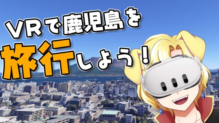 【Google Earth VR】日本全国VR旅行の旅！鹿児島編！！！！！
