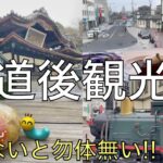 【道後 観光】愛媛 No.1観光地 日本最古の道後温泉を満喫