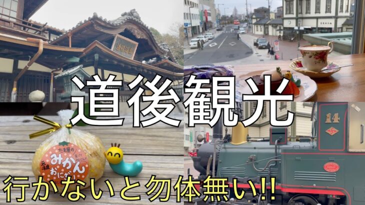 【道後 観光】愛媛 No.1観光地 日本最古の道後温泉を満喫