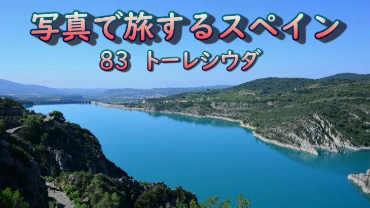 スペイン旅行　写真で旅するスペイン８３　トーレシウダ（ウエスカ県）http://www.spainnews.com/　#スペイン ＃オンライン旅行  ＃アラゴン #ウエスカ #Torreciudad