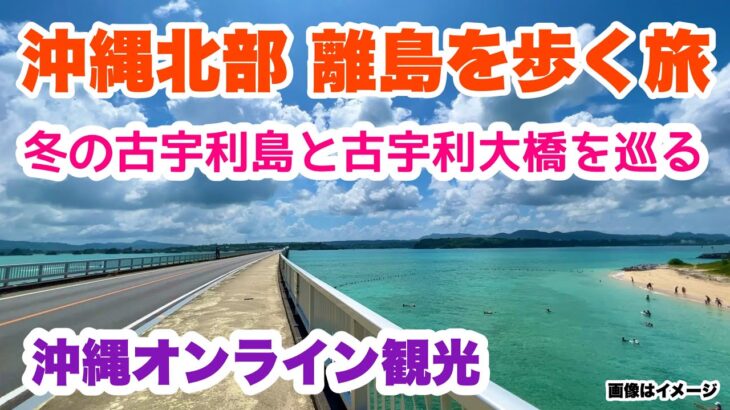 【沖縄オンライン観光】沖縄北部 離島を歩く旅（古宇利島と古宇利大橋）「沖縄旅行情報」