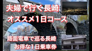 夫婦で行く長崎　オススメ１日コース後編　おすすめ絶景とグルメ