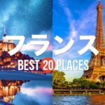 【再放送】【フランス旅行】絶対に訪れるべきおすすめフランス観光スポット20選！エッフェル塔 / モンサンミッシェル  / 凱旋門などフランスの絶景をお届け