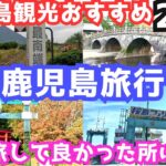 鹿児島旅行おすすめ22選！鹿児島観光で行って良かった所を実際の映像付きでご紹介！