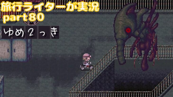 『ゆめ2っきオンライン』を旅行ライターが実況part80