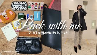 [Pack with me] 2泊3日国内旅行パッキング👜身軽に旅行したい私のバッグの中身,春コーデ