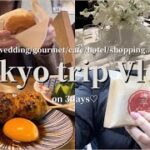 kor)東京旅行Vlog🗼|東京食旅🐷,東京おすすめグルメ,結婚式参列💍,充実な2泊3日,購入品紹介🏷️| 도쿄여행 영상✈️, 도쿄여행 추천한 코스!