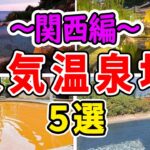 【国内旅行】関西の人気温泉地！おすすめ５選【空から見る/ずんだもん解説】