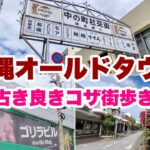 【沖縄オンライン観光】沖縄オールドタウン：コザ街歩き旅「沖縄旅行情報」