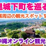 【沖縄オンライン観光】首里城下町を巡る旅「沖縄旅行情報」