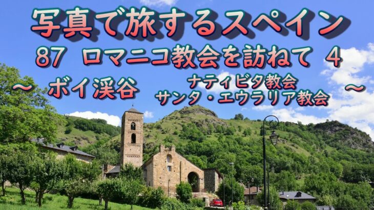 スペイン旅行　写真で旅するスペイン８７　ロマニコ教会を訪ねて４　ボイ渓谷　ナティビタ教会、サンタ・エウラリア教会　 ＃スペインオンライン旅行 #カタルーニャ #ロマネスク #教会芸術 #ロマニコ建築