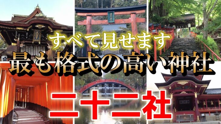 ※必見、人生で一度は訪れたい【日本で最も格式の高い神社22社】すべて紹介