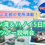 【HISオンライン説明会】~HIS貸切！Ambassadorで行く~ハロン湾＆ハノイ5日間