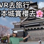 MetaQuest VR – 跟著VR去旅行之 [熊本城賞櫻去🌸]