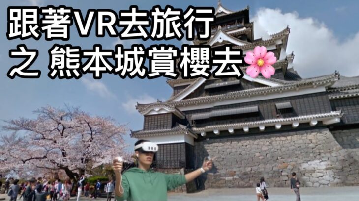 MetaQuest VR – 跟著VR去旅行之 [熊本城賞櫻去🌸]