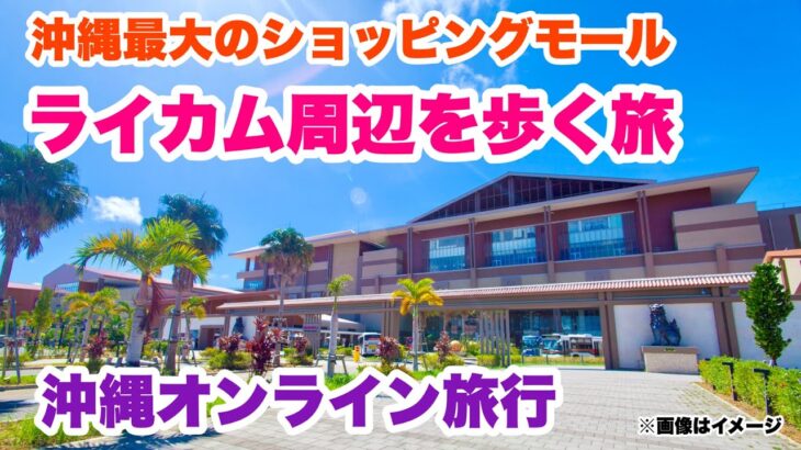 【沖縄オンライン観光】イオンモールライカム周辺を街歩き旅「沖縄旅行情報」
