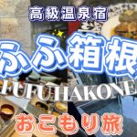 【ふふ箱根】高級温泉旅館へおこもり旅行！おすすめ箱根グルメやお土産も紹介します！