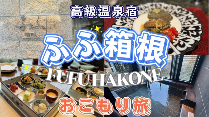【ふふ箱根】高級温泉旅館へおこもり旅行！おすすめ箱根グルメやお土産も紹介します！