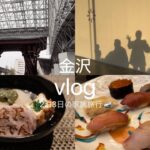 vlog.  金沢旅行2泊3日🚅 おすすめの鮨と金沢おでん🍢 | 兼六園,21世紀美術館,ひがし茶屋街など定番コース
