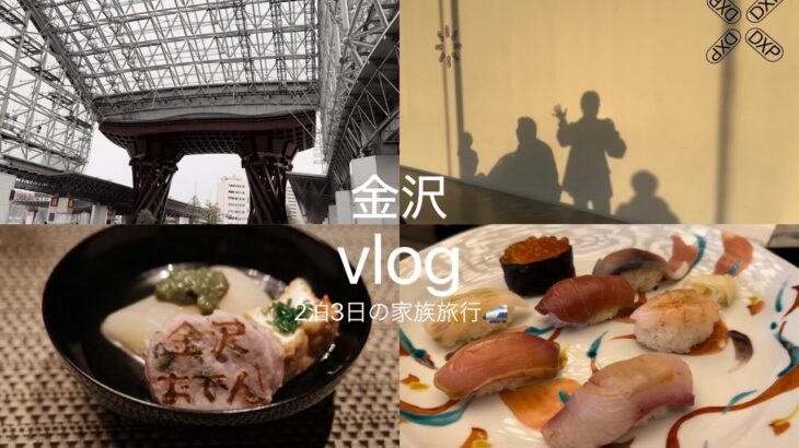 vlog.  金沢旅行2泊3日🚅 おすすめの鮨と金沢おでん🍢 | 兼六園,21世紀美術館,ひがし茶屋街など定番コース
