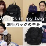 【what’s in my bag】SPURエディター＆スタッフの旅行バッグの中身！個性あふれる、リアルなパッキングをご紹介