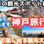 【神戸観光】神戸旅行におすすめの観光スポット紹介！1泊2日のモデルコースにもおすすめです