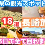 【長崎観光】長崎旅行におすすめの観光スポットとグルメ18選を実際の映像付きでご紹介します！