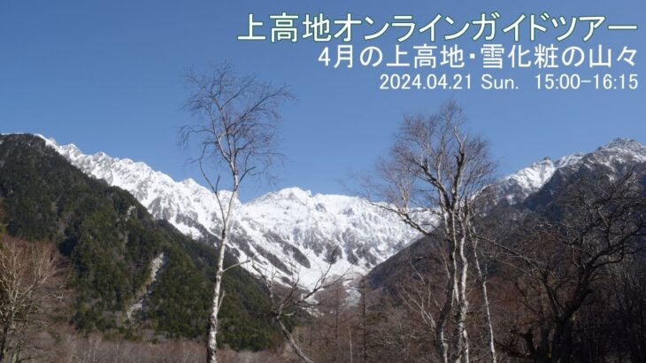 上高地オンラインガイドツアー2024.04.21 雪化粧の山々[河童橋エリア]